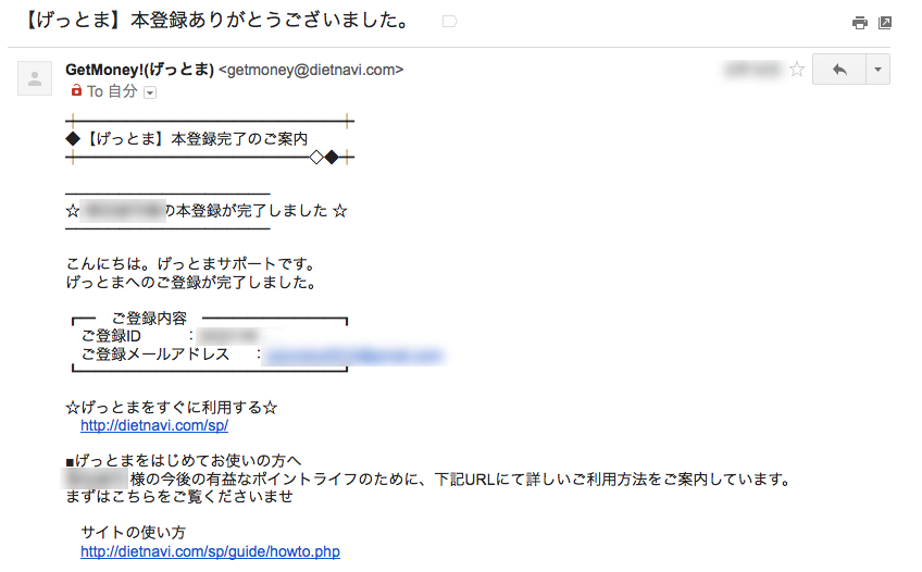 ゲットマネーの本登録メール