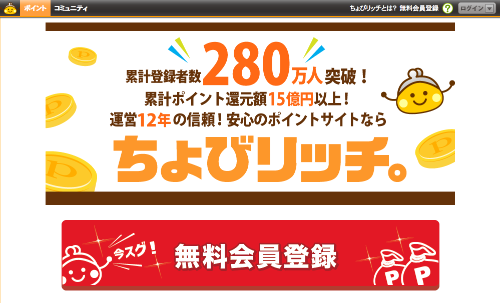 ちょびリッチの会員登録手順（1）