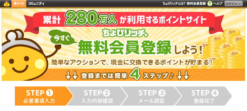 ちょびリッチの会員登録手順（2）