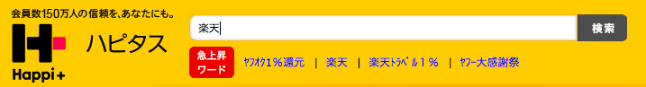 ハピタス「検索画面」