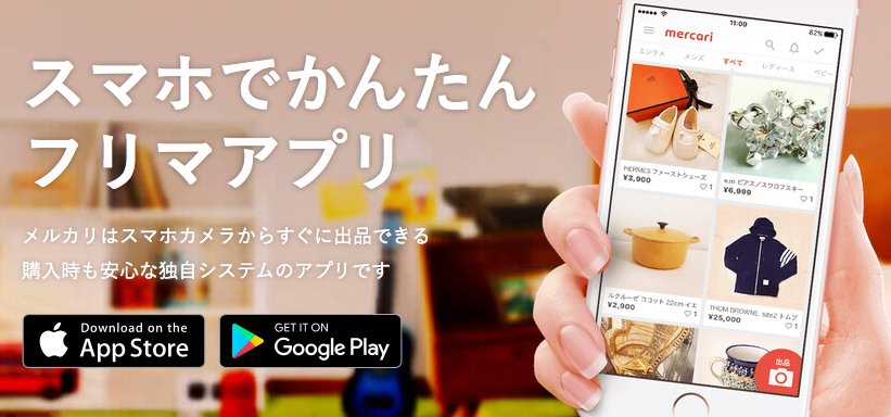 メルカリはスマホでかんたんフリマアプリ