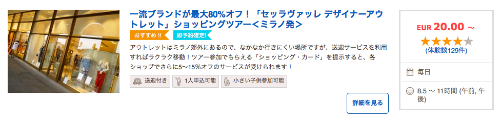 ミラノのアウトレット「セッラヴァッレ」ツアーの料金