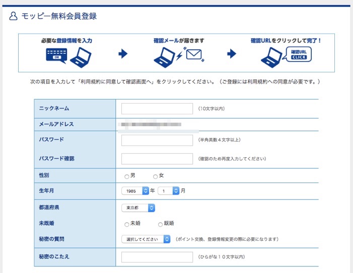 モッピーの登録手順4：必要事項の入力