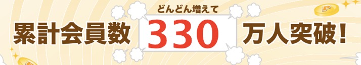 ちょびリッチは累計会員数330万人以上