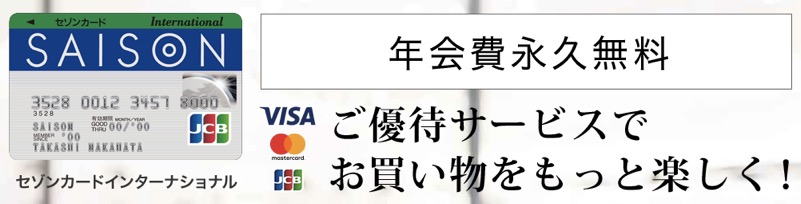 セゾンカード インターナショナルは年会費永久無料