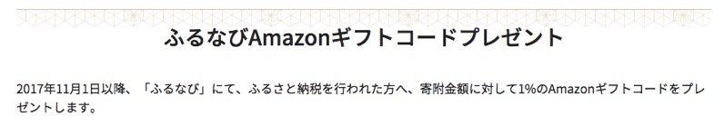 ふるなびAmazonギフトコードプレゼント