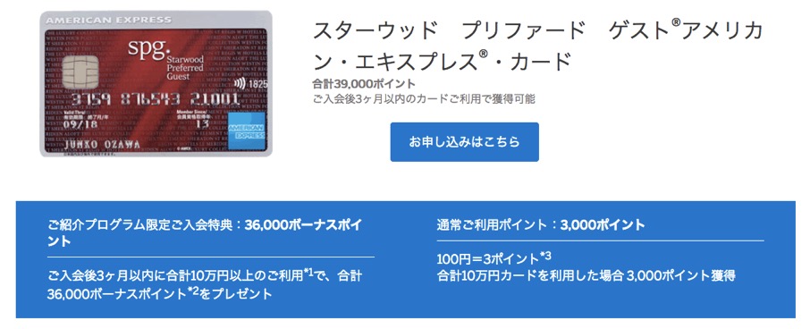 SPGアメックスの紹介プログラム