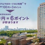 SPGアメックス：ホテルでの支払いでポイント倍増キャンペーン！2019年1月から特典化