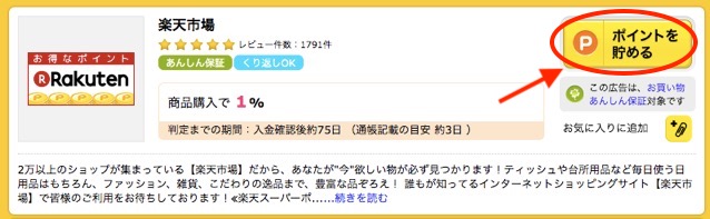 ハピタスの使い方2：ポイントを貯めるボタンから利用