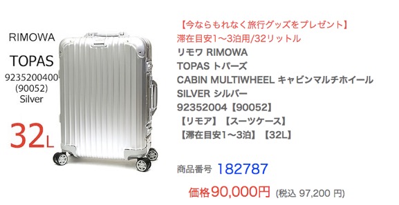 リモワ トパーズ（32L）購入レビュー：機内持ち込み可能の4輪スーツ 