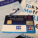 ANA陸マイラー必携のソラチカカードが、我が家にもやってきました！
