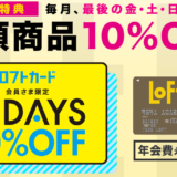 ロフトカードの入会キャンペーン！10,000円相当のポイントを獲得可能！＜すぐたま＞