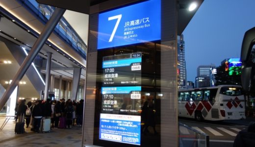 エアポートバス東京・成田の東京駅乗り場からの乗り方！トイレもあって安心な高速バスが1300円！