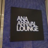 成田空港の「ANA ARRIVAL LOUNGE」：国内線ANAラウンジを徹底レポート！＜ANA-SFC修行記2-2＞