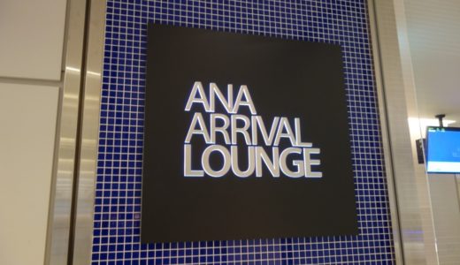 成田空港の「ANA ARRIVAL LOUNGE」：国内線ANAラウンジを徹底レポート！＜ANA-SFC修行記2-2＞
