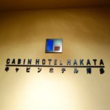 キャビンホテル博多：SFC修行にオススメの福岡のホテルとラーメン＜ANA-SFC修行記2-4＞