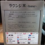 那覇空港 カードラウンジ「ラウンジ華（hana）」を訪問レポート！