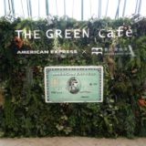 アメックスの銀座ラウンジ「THE GREEN Cafe AMEX」をレポート！無料のメニューは？＜2018年最新＞