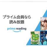 Amazon「Prime Reading」とは？使い方から他サービスとの比較、活用方法まで！