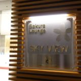 羽田空港 国際線 JALサクララウンジ（スカイビュー）を徹底レポート！