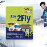 アジア周遊 格安SIMカードは「AIS SIM2Fly」が便利！香港・台湾・シンガポール他、17の国と地域で利用可能！