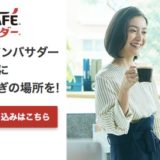 ネスカフェアンバサダーの入会はポイントサイト経由がお得！18,500円分の特典獲得のチャンス！＜ポイントインカム＞