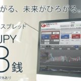 外為ジャパンFXの入会キャンペーン！口座開設で12,900円分のポイント獲得可能！＜マイボンバー＞