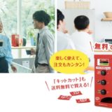 「キットカットたのめるくん」で合計6,000円相当のポイントとキットカットを無料でゲット！＜モッピー ＞