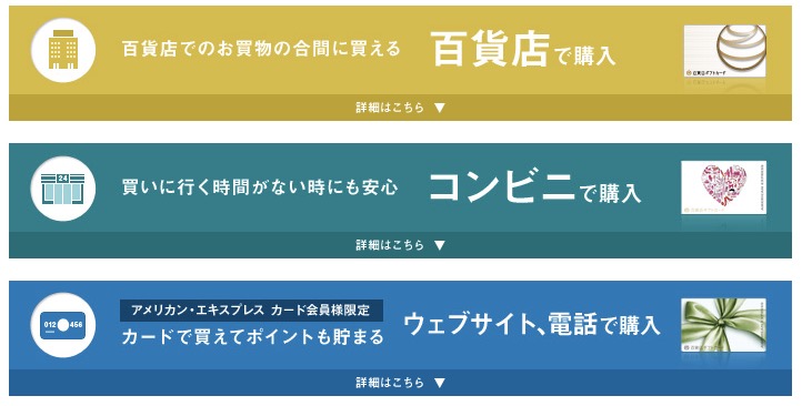 アメックス「百貨店ギフトカード」を購入できる場所