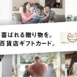 アメックス「百貨店ギフトカード」のキャンペーン！購入でポイント2倍！＜3月12日まで＞