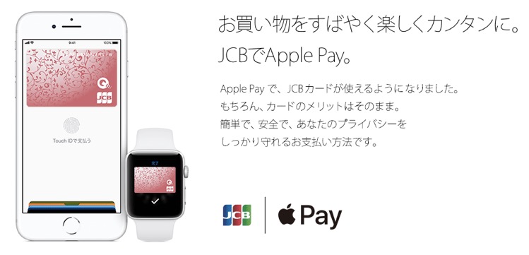 JCB CARD WはAppkePayに対応