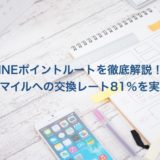 新ソラチカルート「LINEポイントルート」とは？ANAマイルへの交換レート81％を実現！