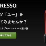 【当サイト限定】ネスプレッソのキャンペーンはポイントサイトがお得！12,000円相当の特典！