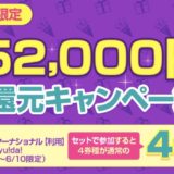 「すぐたま」で大還元キャンペーンがスタート！セットで総額52,000円！プリンスホテル10泊にも交換可能