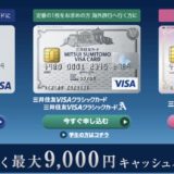 三井住友カードの入会キャンペーン！最大20,111円相当の大還元をポイントサイト経由で実現！