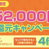 総額52,000円！「すぐたま」の大還元キャンペーンが再び登場！プリンスホテル10泊にも交換可能