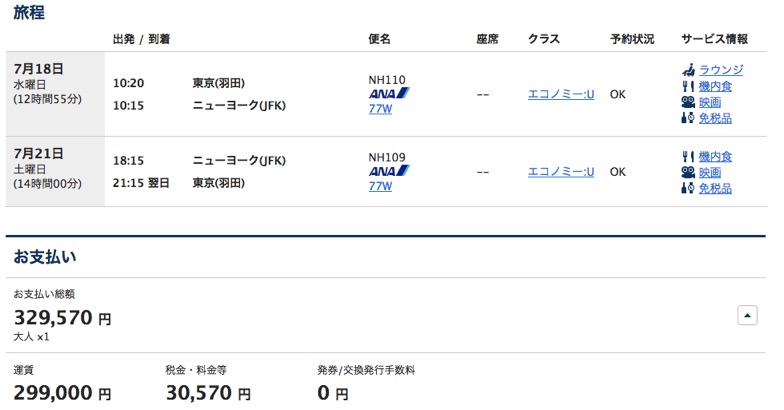 ANA国際線の「チケット価格」（エコノミークラスの例）