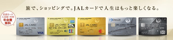 JALカードのラインナップのイメージ