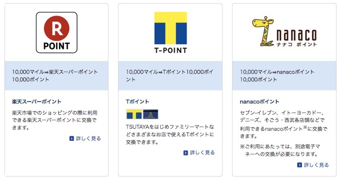 ANAマイルの「ポイント交換」例1