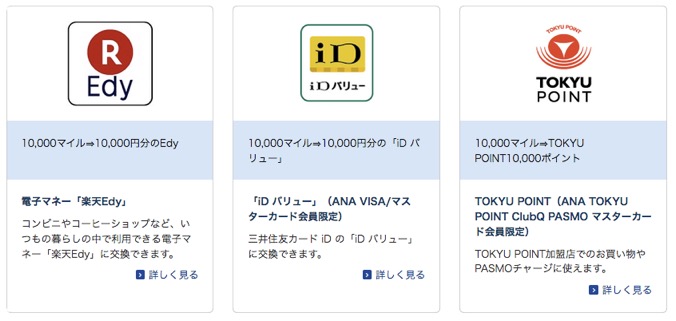 ANAマイルの「ポイント交換」例2