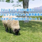 GU（ジーユー）が10％還元！人気ショップのポイントも業界最高水準！ライフメディアWEEKがスタート！