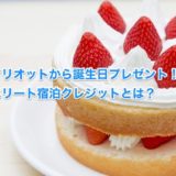 マリオットから誕生日プレゼント！エリート宿泊クレジットとは？