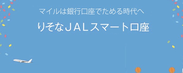 りそなjalスマート口座の開設はポイントサイト経由がお得 1 000fop Jalラウンジ特典もあり 陸マイラー ピピノブのanaのマイルで旅ブログ