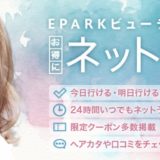 EPARKビューティーはポイントサイト経由がお得！2,000円相当の還元でリピートOK！＜モッピー＞