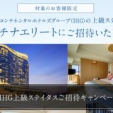 ANAとIHGでステータスマッチ！対象者限定のキャンペーンがスタート！＜2020年最新＞