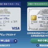 三井住友VISAカードの入会キャンペーン！10,000円がポインサイトで大還元！＜モッピー＞