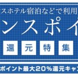 プリンスポイント最大20%還元キャンペーン！プリンスホテル無料宿泊の近道？＜すぐたま＞