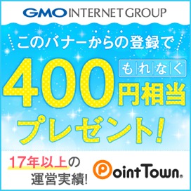 ポイントタウンの入会バナー（400円分）