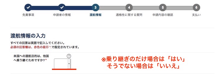 ESTA申し込み手順3-1