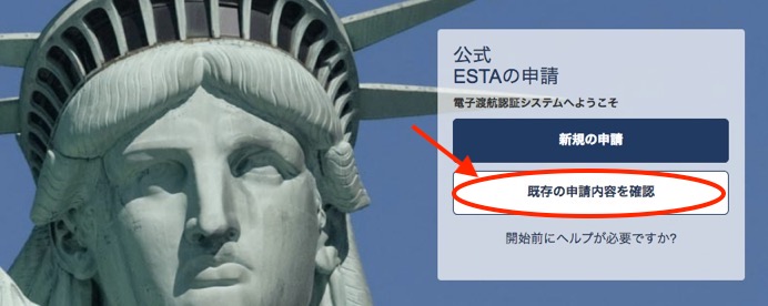 ESTA確認手順1